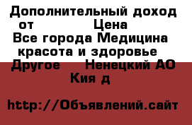 Дополнительный доход от Oriflame › Цена ­ 149 - Все города Медицина, красота и здоровье » Другое   . Ненецкий АО,Кия д.
